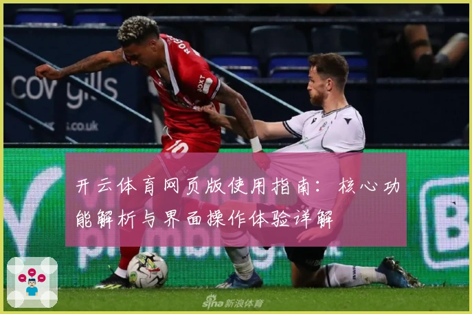 开云体育网页版使用指南：核心功能解析与界面操作体验详解