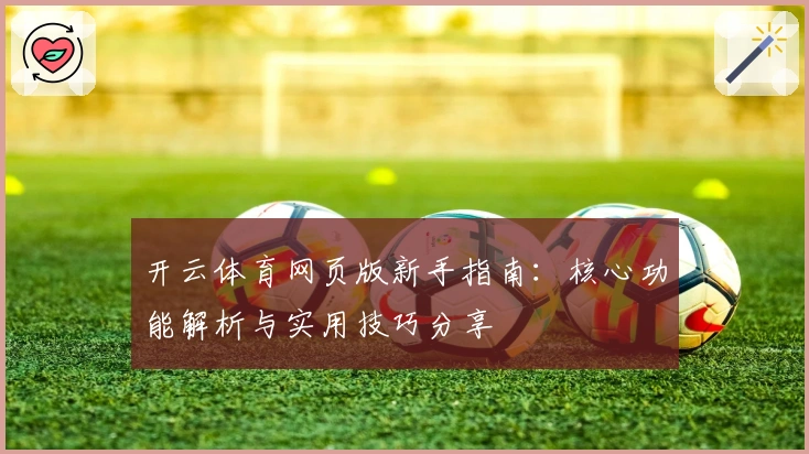 开云体育网页版新手指南：核心功能解析与实用技巧分享
