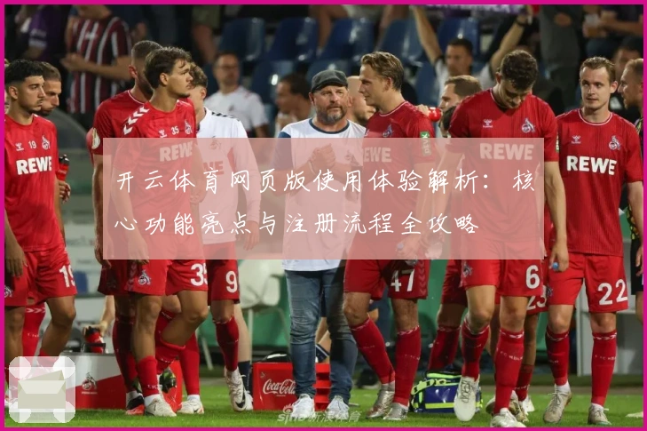 开云体育网页版使用体验解析：核心功能亮点与注册流程全攻略