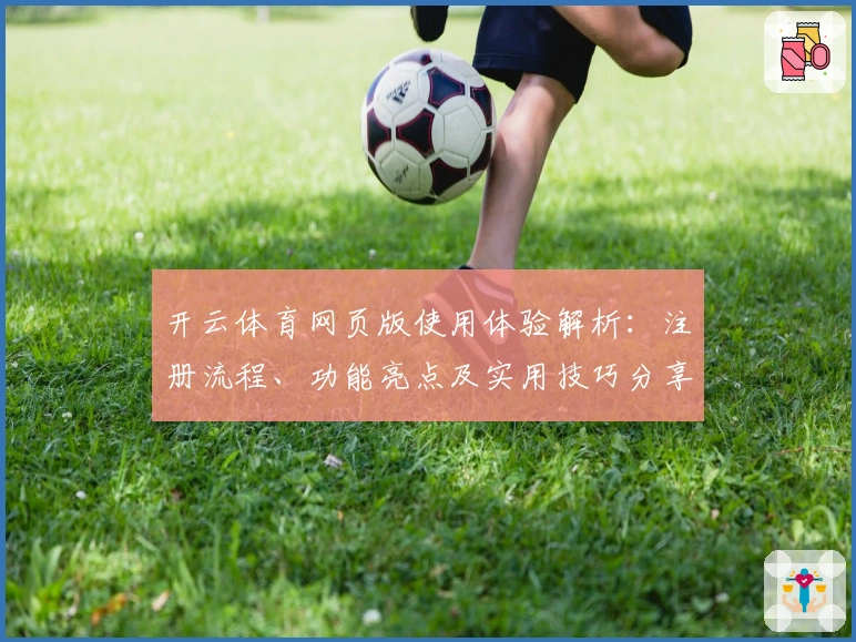 开云体育网页版使用体验解析：注册流程、功能亮点及实用技巧分享