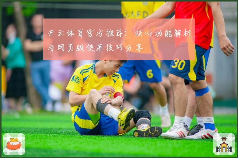 开云体育官方推荐：核心功能解析与网页版使用技巧分享