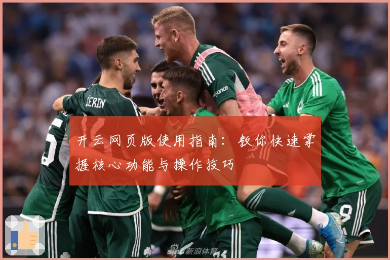开云网页版使用指南：教你快速掌握核心功能与操作技巧