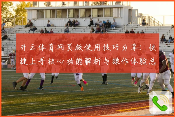 开云体育网页版使用技巧分享：快捷上手核心功能解析与操作体验总结