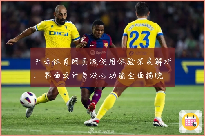 开云体育网页版使用体验深度解析:界面设计与核心功能全面揭晓