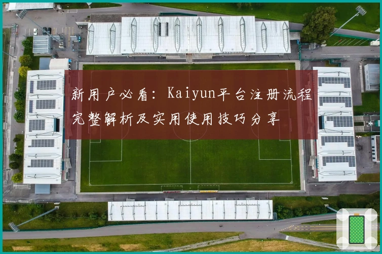 新用户必看：Kaiyun平台注册流程完整解析及实用使用技巧分享