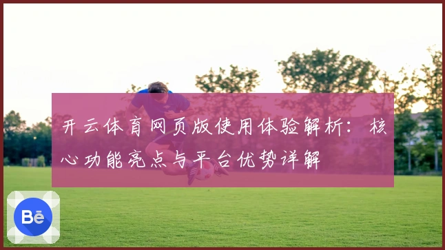 开云体育网页版使用体验解析：核心功能亮点与平台优势详解
