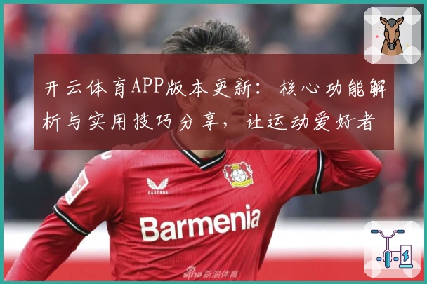 开云体育APP版本更新：核心功能解析与实用技巧分享，让运动爱好者畅享全新使用体验